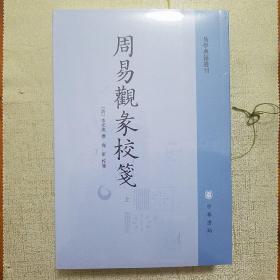 周易观彖校笺（全2册·易学典籍选刊）