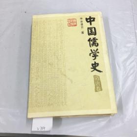 中国儒学史（隋唐卷）