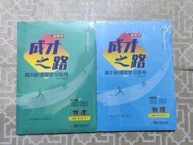 成才之路新教材高中新课程学习指导 物理 必修 第一册第二册RJ