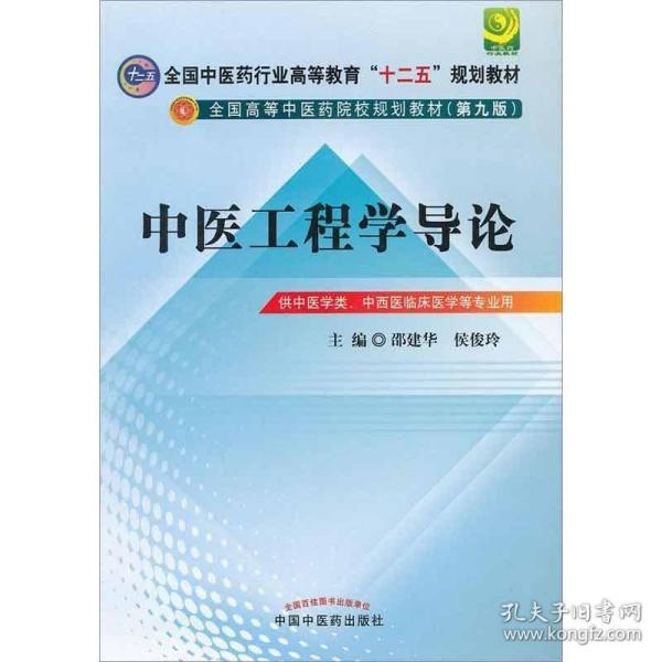 中医工程学导论---全国中医药行业高等教育“十二五”规划教材(第九版)