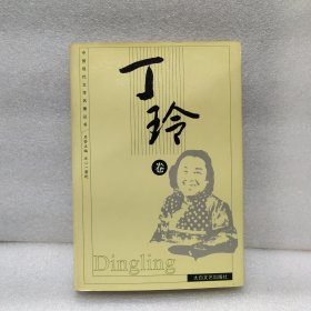 中国现代文学名著丛书 丁玲卷