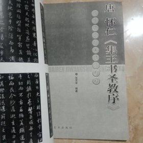 唐怀仁《集王书圣教序》——历代名家行书临习教程