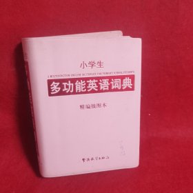 小学生多功能英语词典（精编插图本）