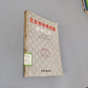 北京市中考試題答案匯編