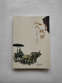 陕西旅游文化丛书：人文陕西