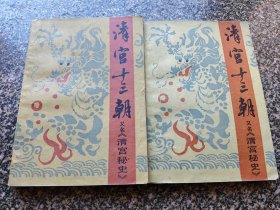 《清宫十三朝【上下】》 1984年版 黑龙江人民出版社
