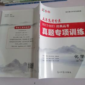 2017~2021经典高考 真题专项训练化学