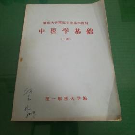 军医大学军医专业基本教材 中医学基础  上册