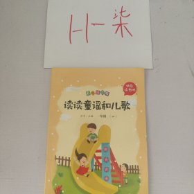 读读童谣和儿歌（一年级闽浙专版彩色注音版