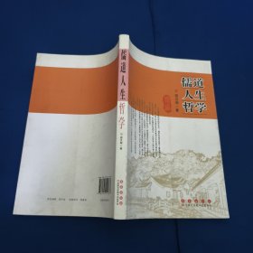 儒道人生哲学