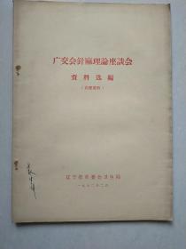 广交会针麻理论座谈会资料选编