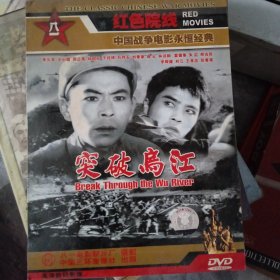 突破烏江 DVD