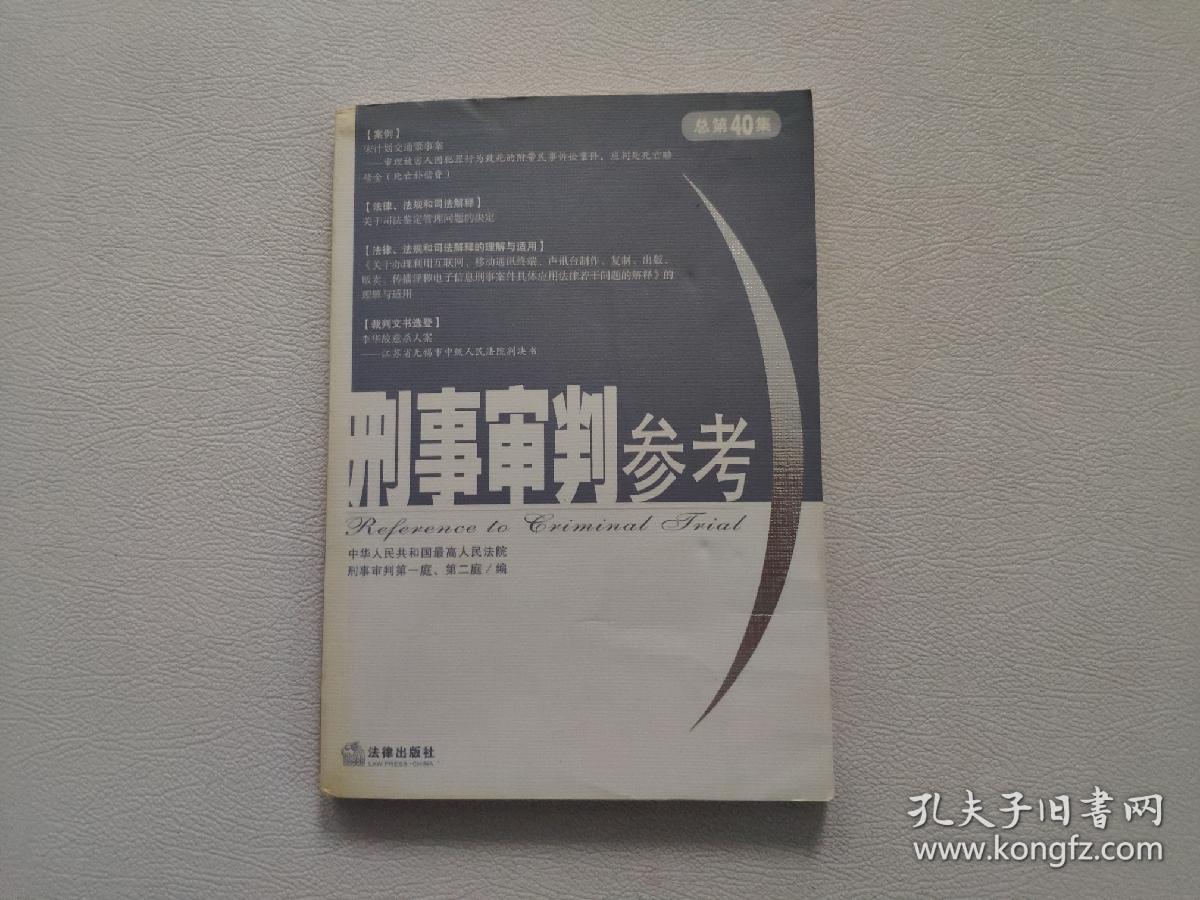 刑事审判参考  2004年第5集  总第40集