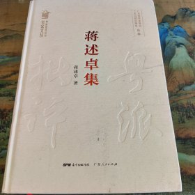 蒋述卓集（粤派批评丛书·名家文丛）