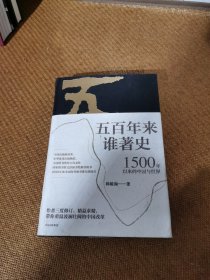 五百年来谁著史：1500年以来的中国与世界