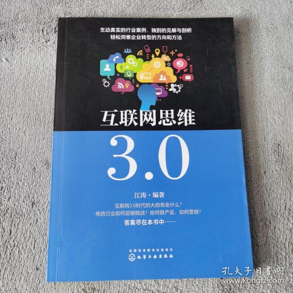 互联网思维3.0