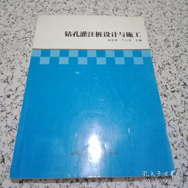 钻孔灌注桩设计与施工