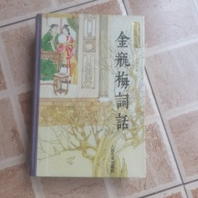 金瓶梅词话（上）