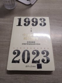 中国企业家成长30年：企业家精神引领企业迈向高质量发展