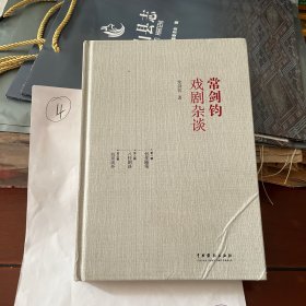 常剑钧戏剧杂谈