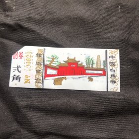 白马寺，老门票，门票，0000291