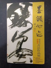 墨韵心迹（徐锡澄 魏建勋书法作品展）双面 杂志