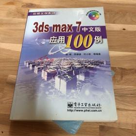 3ds max 7 中文版应用 100 例