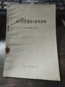 学习《矛盾论》参考材料