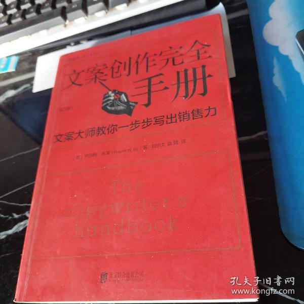 文案创作完全手册：文案大师教你一步步写出销售力