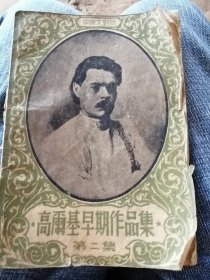 高尔基早期作品集中俄文对照本第二集