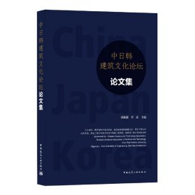 中日韩建筑文化论坛论文集