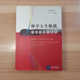 科学人生纵横——何毓琦博文集萃