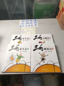 三毛（彩图注音读物）(如图，4本合售)