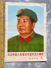 纪念五十周年、民族画报、19 77年第八期（6 2号）