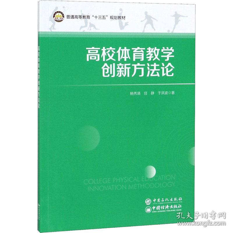 高校体育创新方论 大中专公共体育 杨秀清,任静,于洪波 新华正版