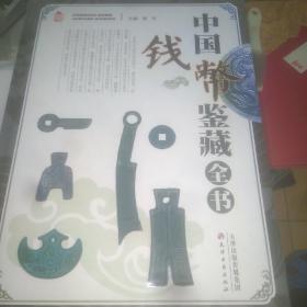 中国钱币鉴藏全书：上下册精装