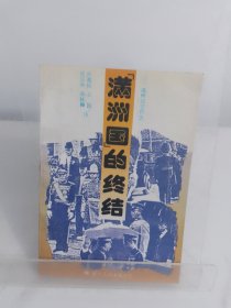 “满州国”的终结（1993年1版1印）