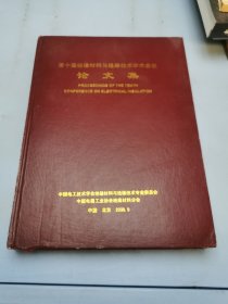 第十届绝缘材料与绝缘技术学术会议论文集