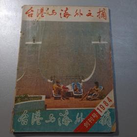 台港与海外文摘