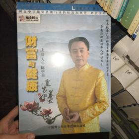 财富与健康 光盘