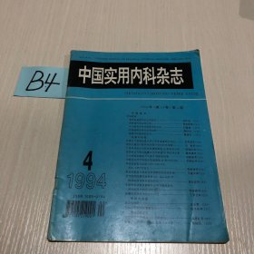 中国实用内科杂志1994年  第4期