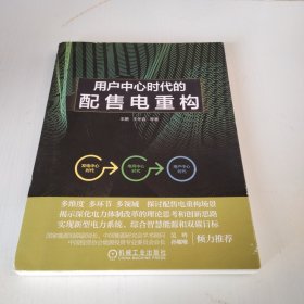 用户中心时代的配售电重构