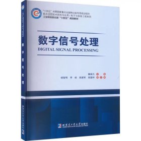 数字信号处理 ，哈尔滨工业大学出版社，冀振元 编