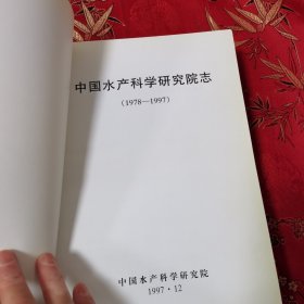 中国水产科学研究院系列史志（3）：中国水产科学研究院志（1978一1997）主编：王鸿熙 1997年12月