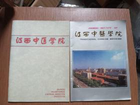 江西中医学院 画册2种