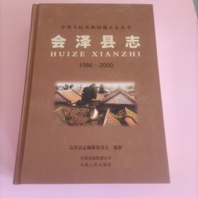 会泽县志:1986-2000》