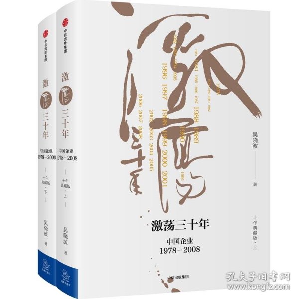 吴晓波企业史 激荡三十年：中国企业1978—2008（十年典藏版）（套装共2册）