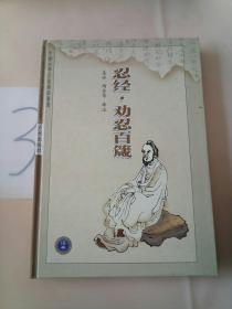 忍经.劝忍百箴——中国古典名著译注丛书.第3辑(以图片为准)。