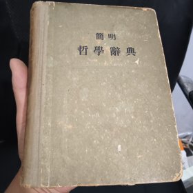 简明哲学辞典(1955年1版1印,书籍泛黄,内无笔迹,品相如图,精装厚本)