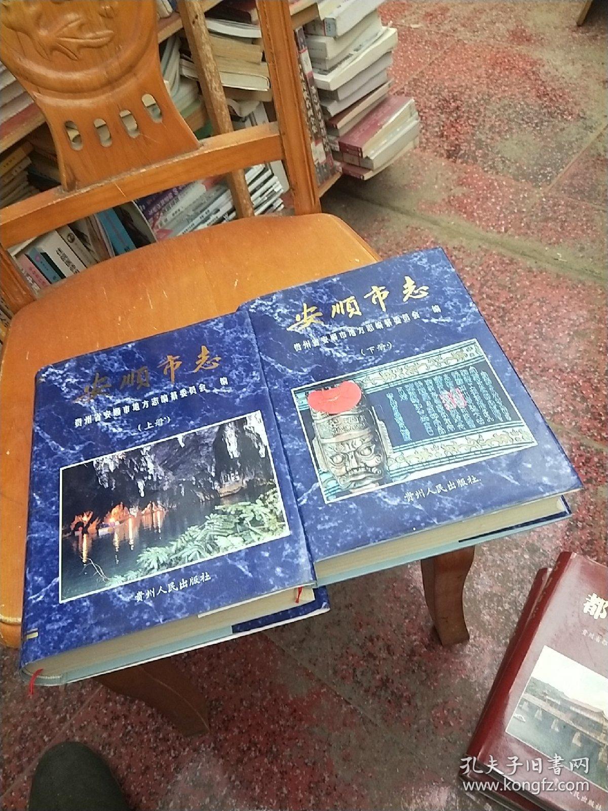 点击查看原图 安顺市志(上下)